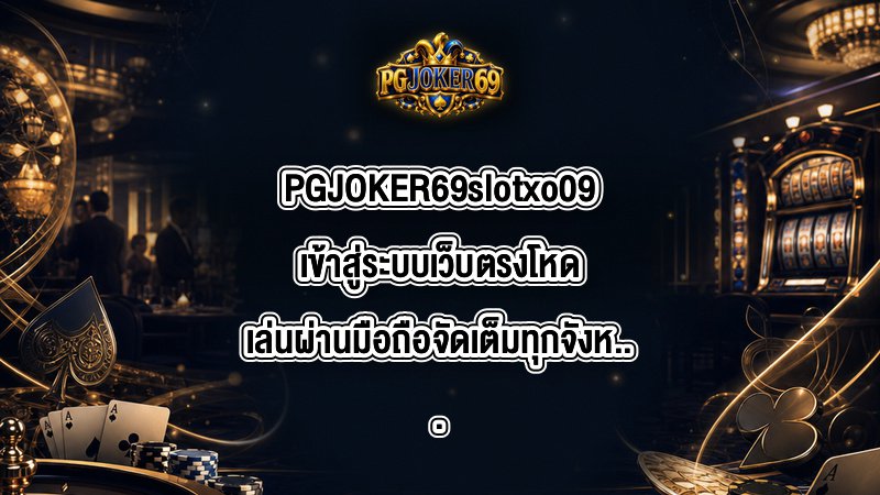 PGJOKER69 slotxo09เข้าสู่ระบบ