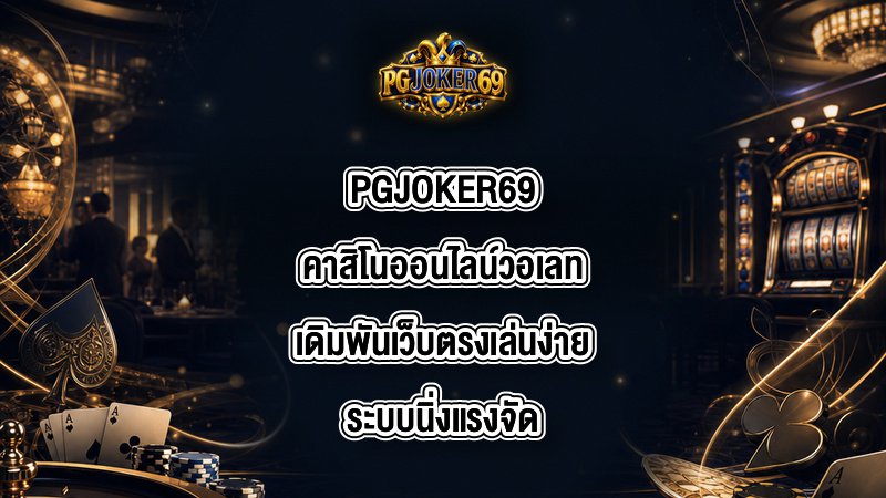 PGJOKER69 คาสิโนออนไลน์วอเลท